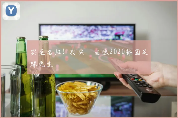 实至名归！孙兴慜当选2020韩国足球先生
