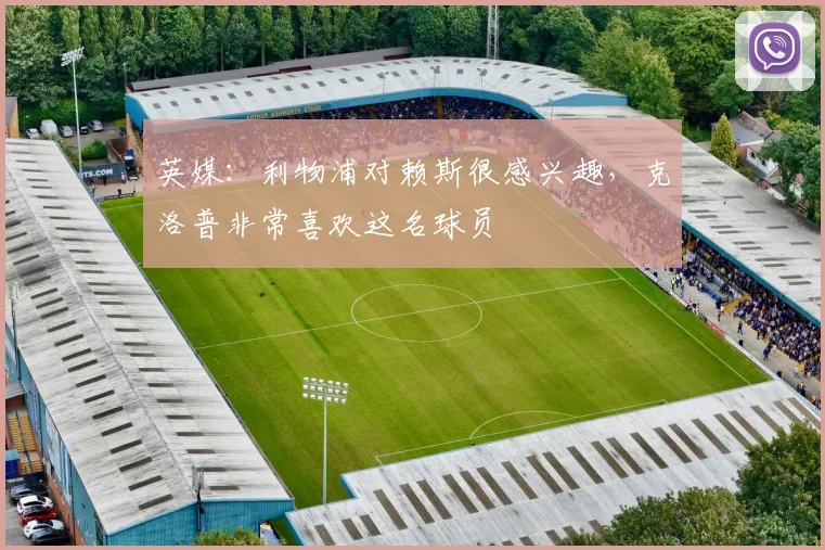 英媒：利物浦对赖斯很感兴趣，克洛普非常喜欢这名球员