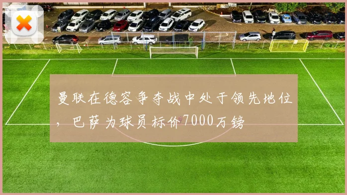 曼联在德容争夺战中处于领先地位，巴萨为球员标价7000万镑