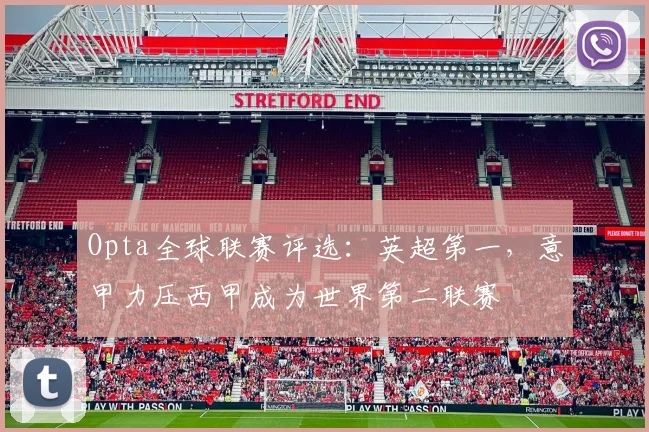 Opta全球联赛评选：英超第一，意甲力压西甲成为世界第二联赛
