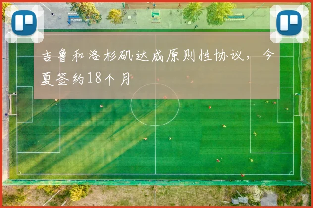 吉鲁和洛杉矶达成原则性协议，今夏签约18个月