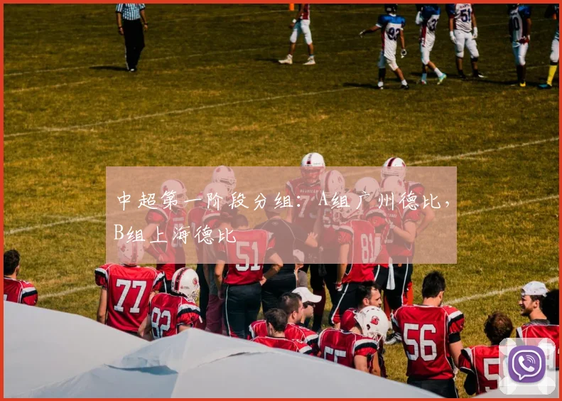 中超第一阶段分组：A组广州德比，B组上海德比