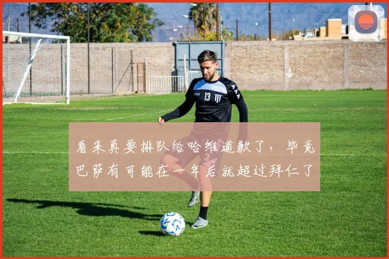 看来真要排队给哈维道歉了，毕竟巴萨有可能在一年后就超过拜仁了