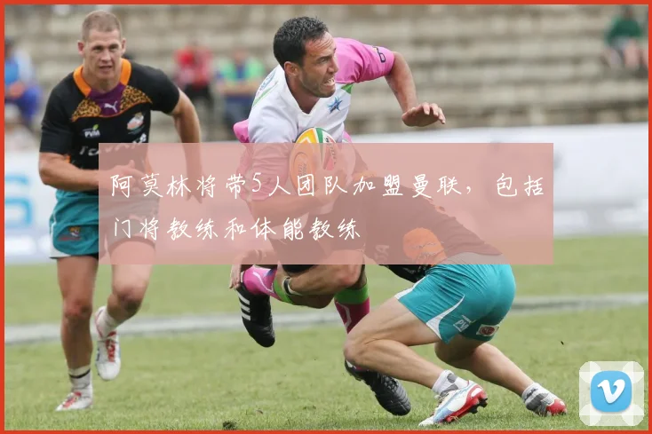 阿莫林将带5人团队加盟曼联，包括门将教练和体能教练