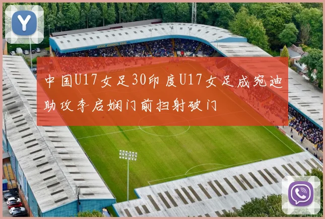 中国U17女足30印度U17女足成宛迪助攻李启娴门前扫射破门
