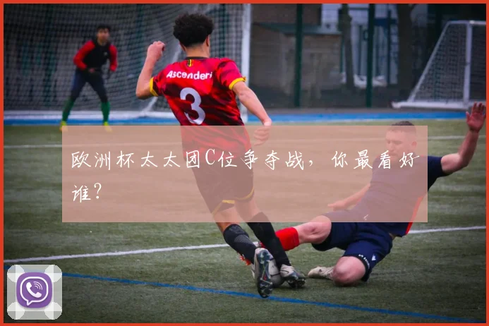 欧洲杯太太团C位争夺战，你最看好谁？